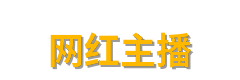 网红主播